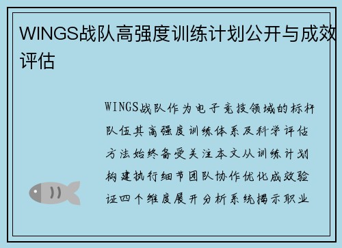 WINGS战队高强度训练计划公开与成效评估