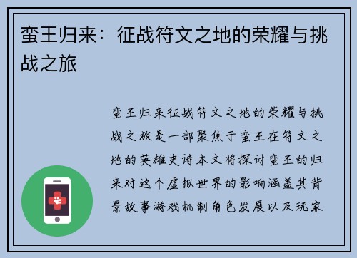 蛮王归来：征战符文之地的荣耀与挑战之旅