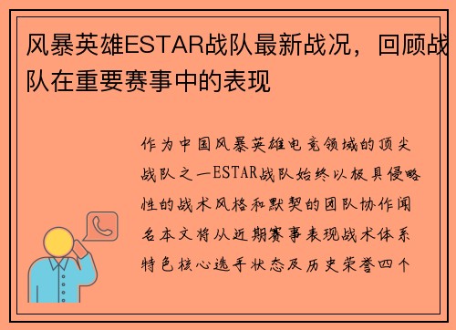 风暴英雄ESTAR战队最新战况，回顾战队在重要赛事中的表现