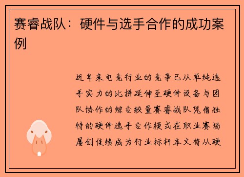 赛睿战队：硬件与选手合作的成功案例