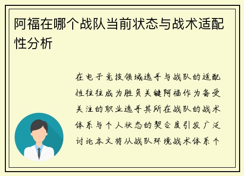阿福在哪个战队当前状态与战术适配性分析