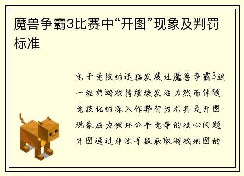 魔兽争霸3比赛中“开图”现象及判罚标准