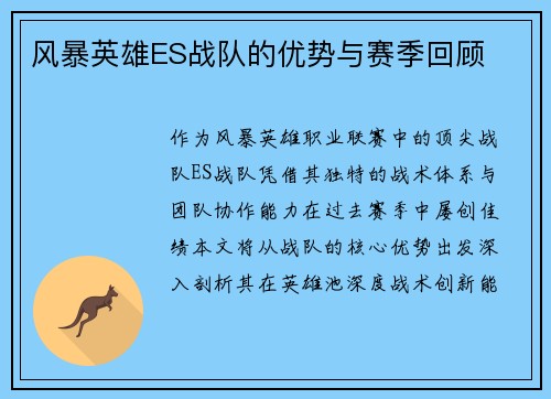 风暴英雄ES战队的优势与赛季回顾