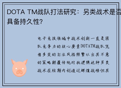 DOTA TM战队打法研究：另类战术是否具备持久性？