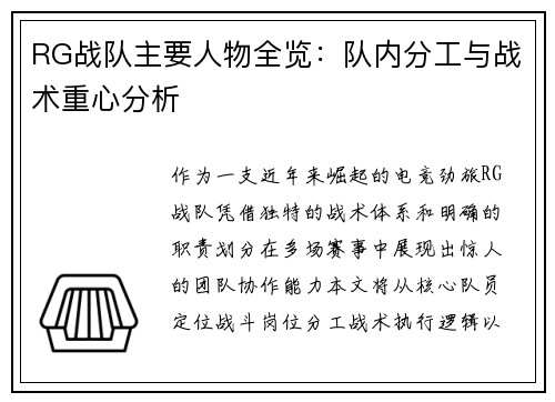 RG战队主要人物全览：队内分工与战术重心分析