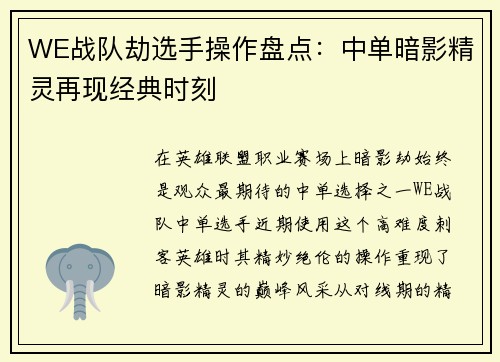 WE战队劫选手操作盘点：中单暗影精灵再现经典时刻