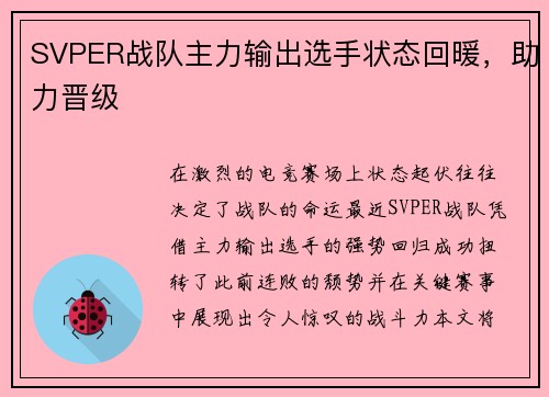 SVPER战队主力输出选手状态回暖，助力晋级