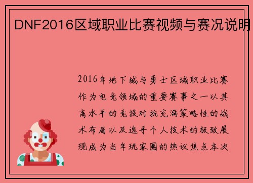 DNF2016区域职业比赛视频与赛况说明