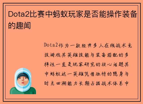 Dota2比赛中蚂蚁玩家是否能操作装备的趣闻