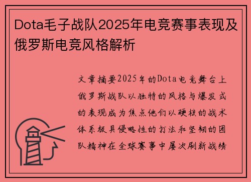 Dota毛子战队2025年电竞赛事表现及俄罗斯电竞风格解析