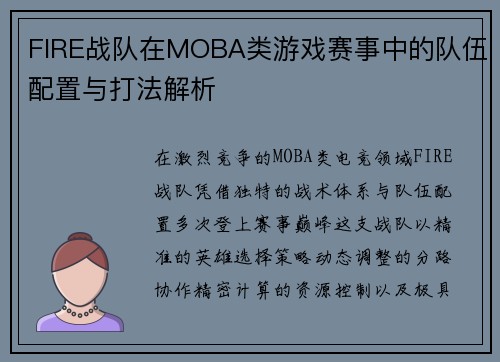 FIRE战队在MOBA类游戏赛事中的队伍配置与打法解析