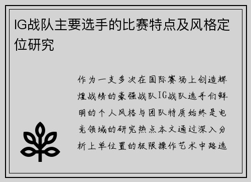 IG战队主要选手的比赛特点及风格定位研究