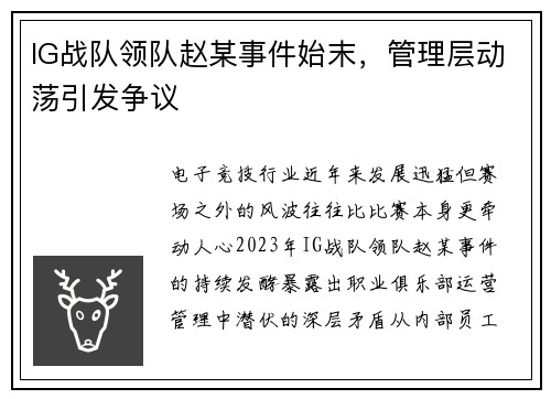 IG战队领队赵某事件始末，管理层动荡引发争议