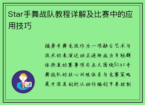 Star手舞战队教程详解及比赛中的应用技巧