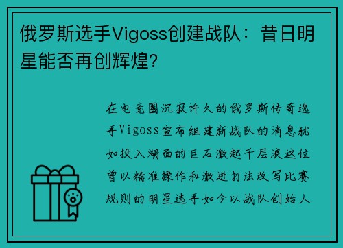 俄罗斯选手Vigoss创建战队：昔日明星能否再创辉煌？