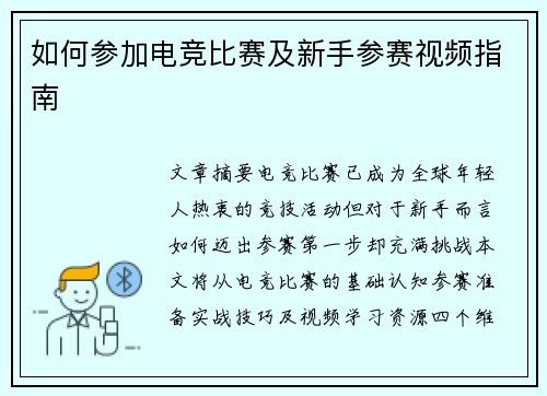 如何参加电竞比赛及新手参赛视频指南